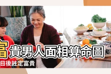 【富貴男生面相分析】富貴男人面相算命圖解 |日後註定富貴的男人面相圖解 |面相分析 |