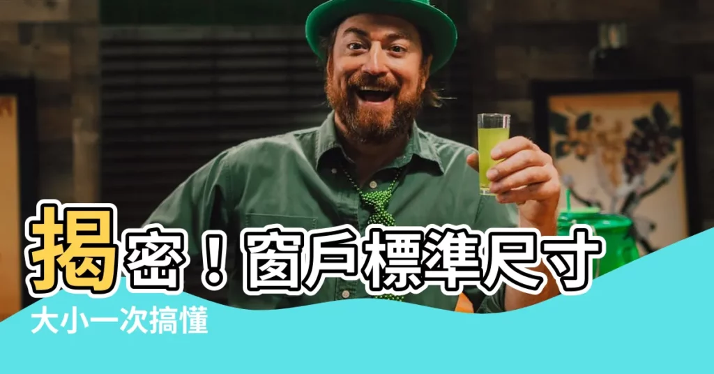 【窗户標準尺寸】揭密！窗户標準尺寸大小一次搞懂