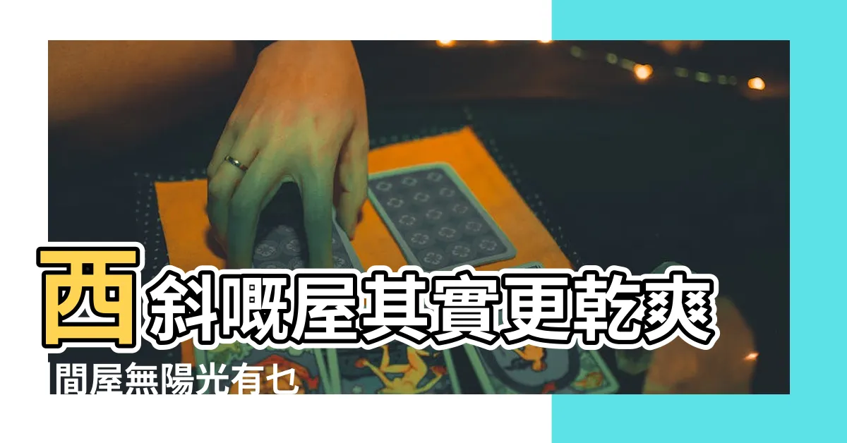 【向東南】西斜嘅屋其實更乾爽 |間屋無陽光有乜缺點 |中的角色 |