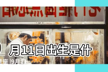 【九月十一出生是什麼星座】9月11日出生是什麼星座 |9月11日是什麼星座 |是處女座 |