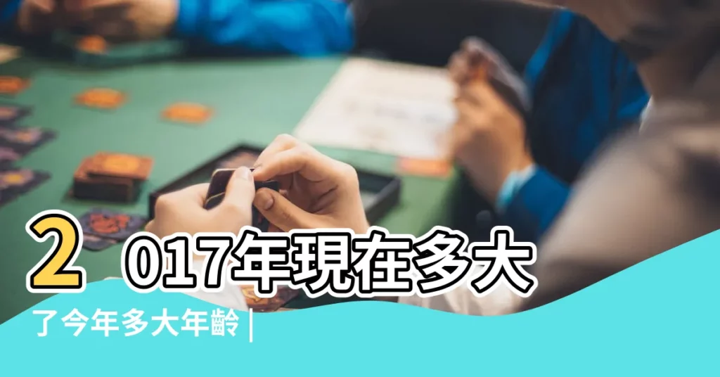 2017年現在多大了今年多大年齡 |2017年8月7日出生今年多大年齡 |1987年到2017虛歲多大 |【八七年2017年多大】
