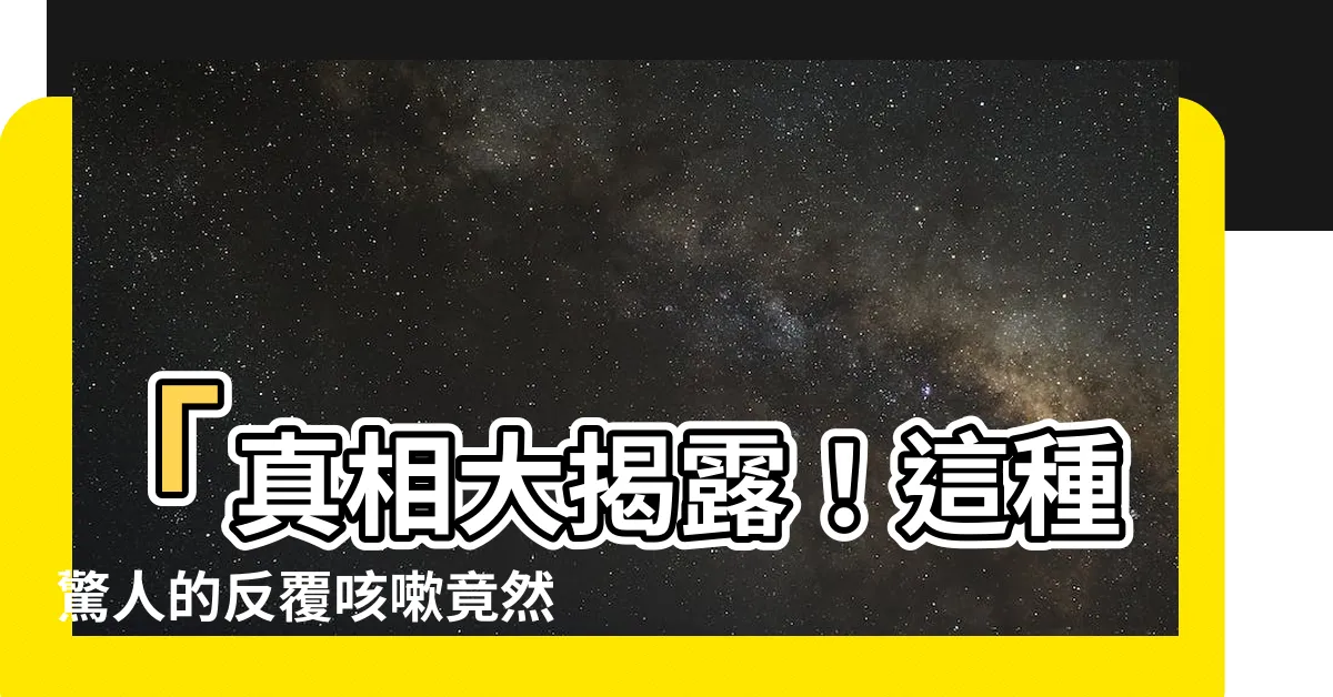 【反覆咳嗽】「真相大揭露！這種驚人的反覆咳嗽竟然會帶來5種致命危機」