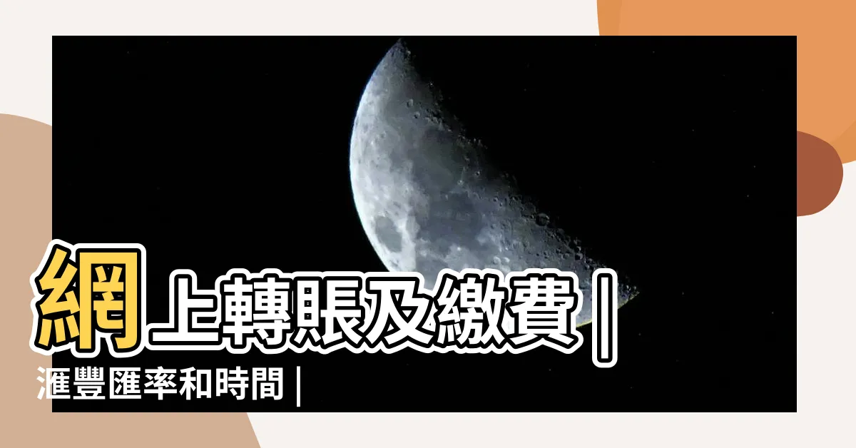 【匯豐轉帳】網上轉賬及繳費 |滙豐匯率和時間 |匯款手續費 |