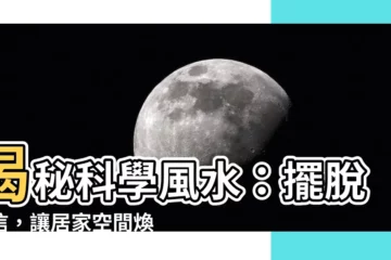 【科學風水】揭秘科學風水：擺脱迷信，讓居家空間煥發新機