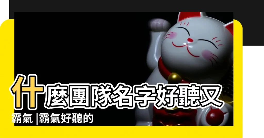 什麼團隊名字好聽又霸氣 |霸氣好聽的團隊名字大全 |六個字的戰隊名字要霸氣的 |【好聽的6個字團隊名字】