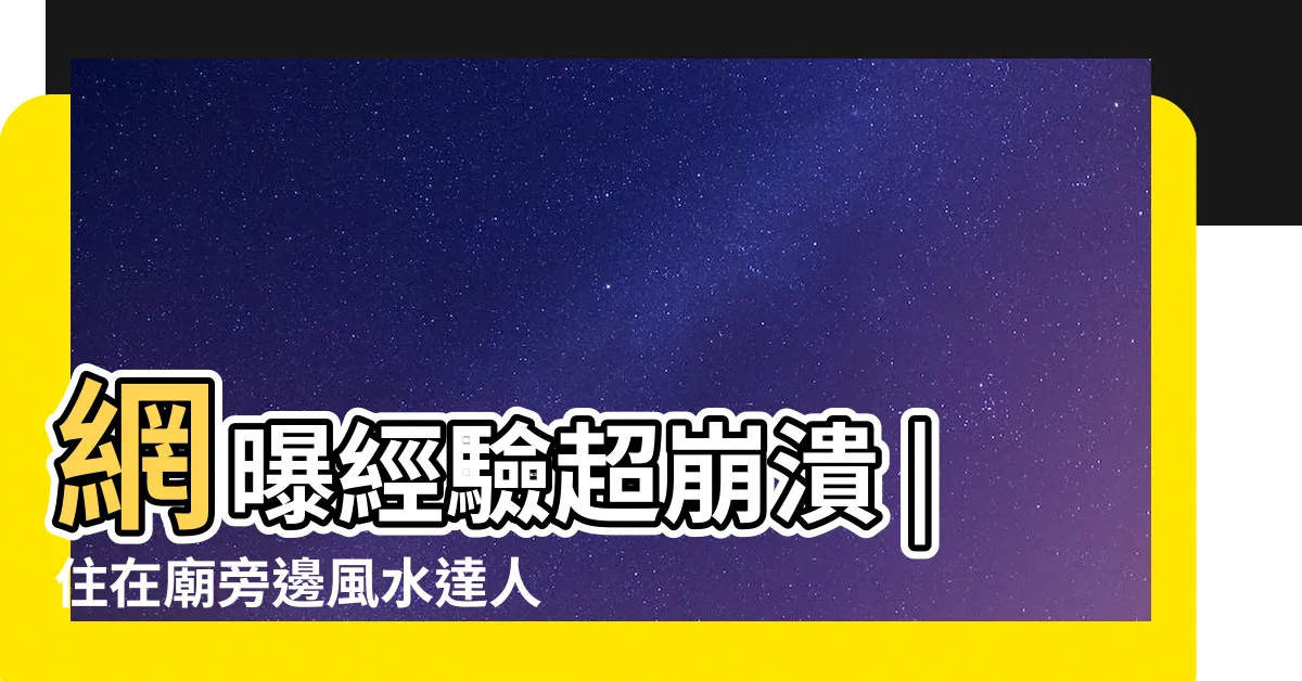 【住在土地公廟旁邊】網曝經驗超崩潰 |住在廟旁邊風水達人有解 |該注意什麼 |