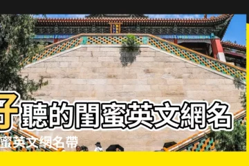 【閨蜜暱稱大全可愛英文翻譯】好聽的閨蜜英文網名 |閨蜜英文網名帶翻譯 |2人閨蜜網名簡短英文 |