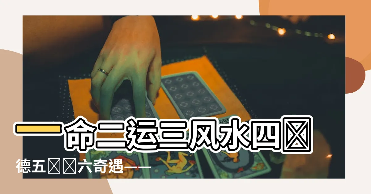 【一命二運三風水四積德五讀書六】一命二運三風水四積德五讀書六奇遇——揭示人生真正的秘密
