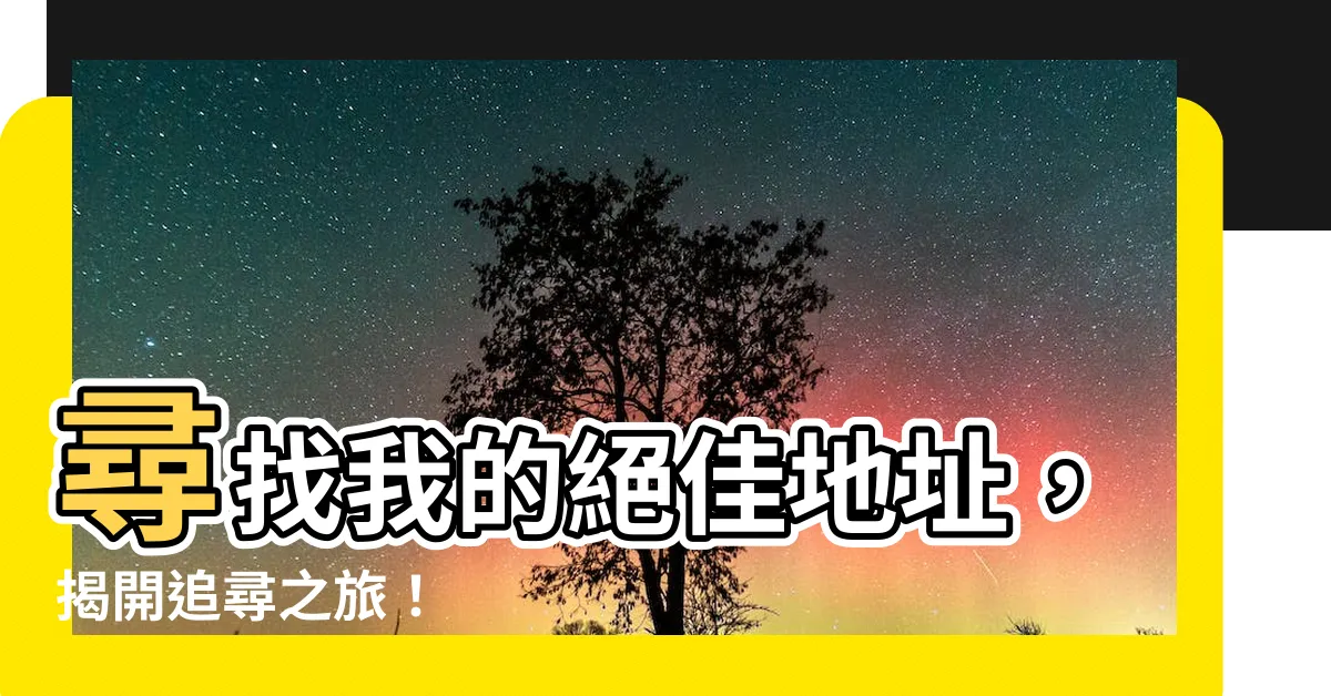 【地址】尋找我的絕佳地址，揭開追尋之旅！
