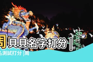 【周貝貝姓名打分】周貝貝名字打分 |姓名測試打分 |周貝貝姓名好不好 |