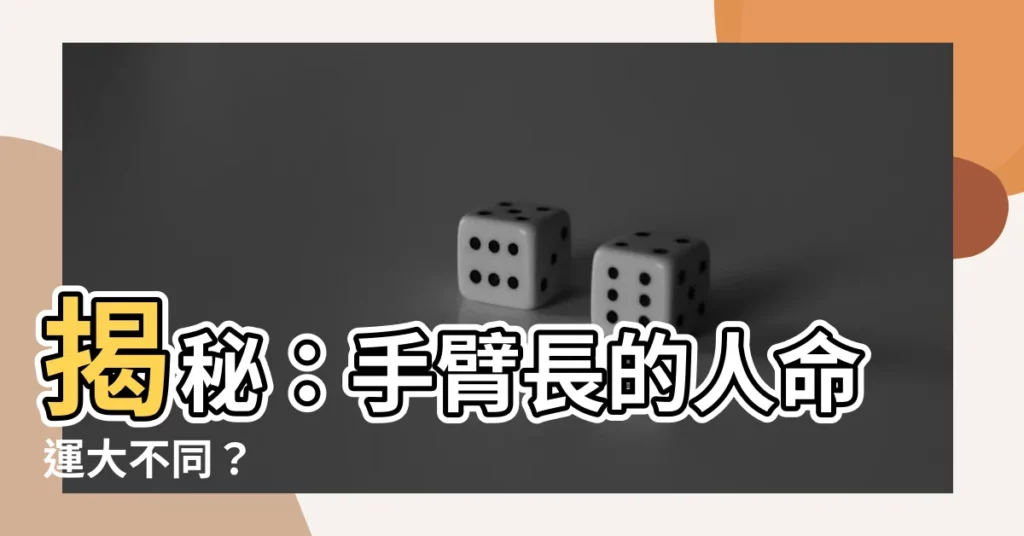 【手臂長的人】揭秘：手臂長的人命運大不同？