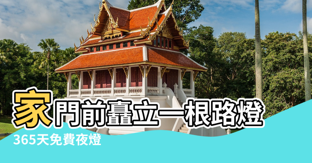 【大門前有路燈風水】家門前矗立一根路燈 |365天免費夜燈 |有缺點嗎 |