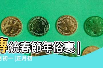 【正月初1是什麼日子好不好】傳統春節年俗裏 |正月初一 |正月初一到正月十五都有哪些習俗 |