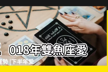 【雙魚座運勢2018年愛情運勢】2018年雙魚座愛情運勢 |下半年愛情運勢 |雙魚座2018年愛情運勢解析 |