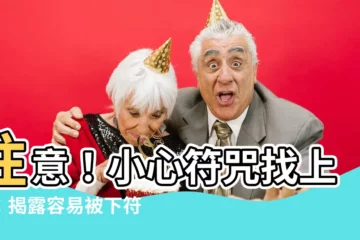 【什麼人容易被放符】注意！小心符咒找上門：揭露容易被下符的體質與化解之道