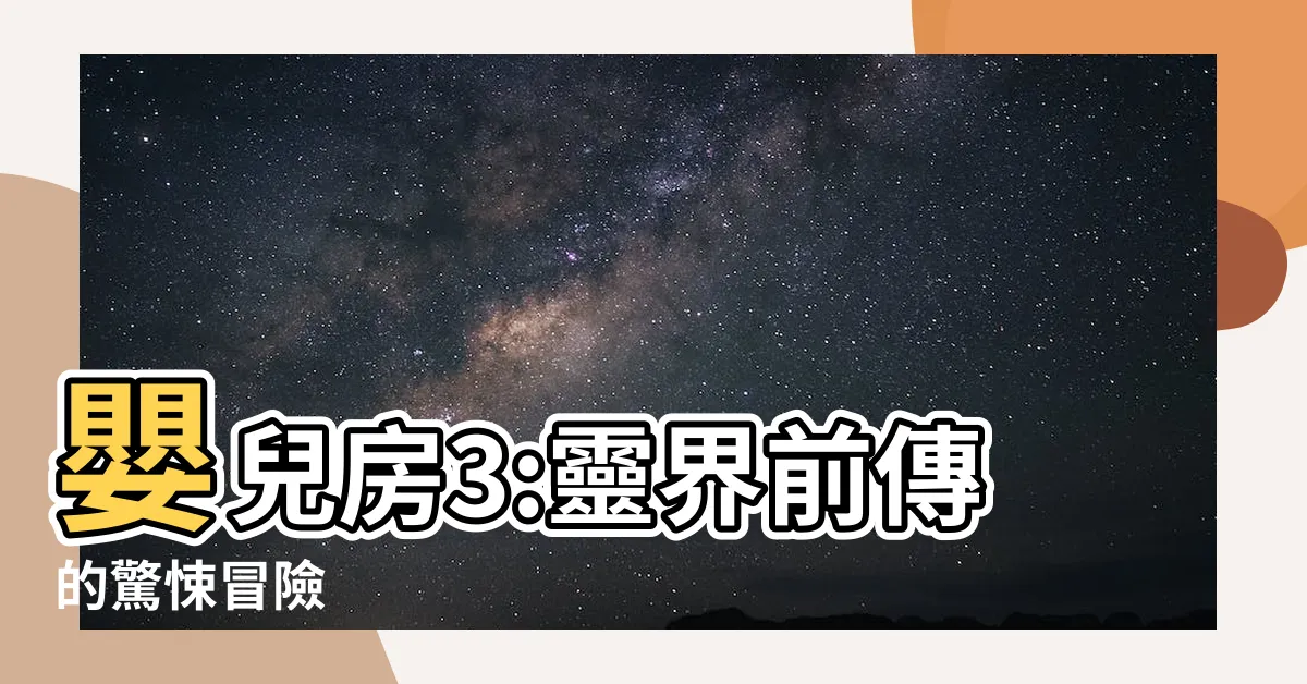 【嬰兒房3】嬰兒房3:靈界前傳的驚悚冒險