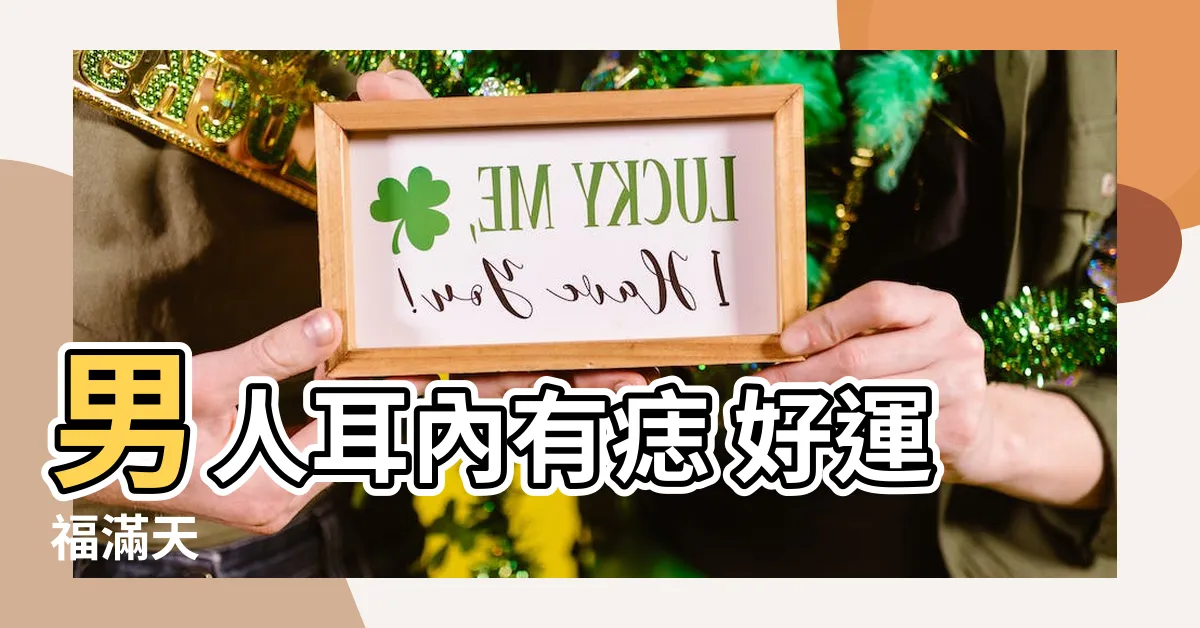 【耳內有痣男】男人耳內有痣 好運福滿天