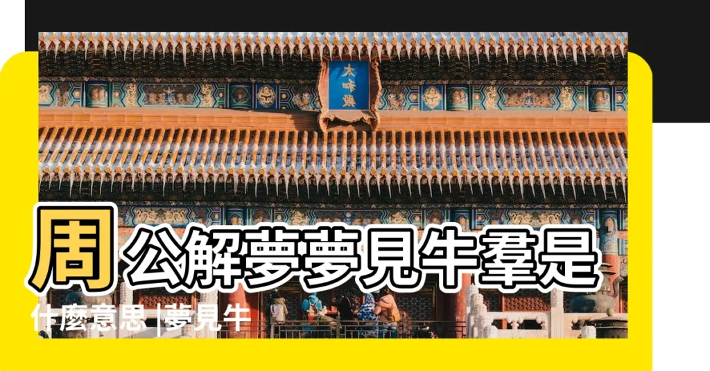 周公解夢夢見牛羣是什麼意思 |夢見牛羣 |【女人夢見牛羣】