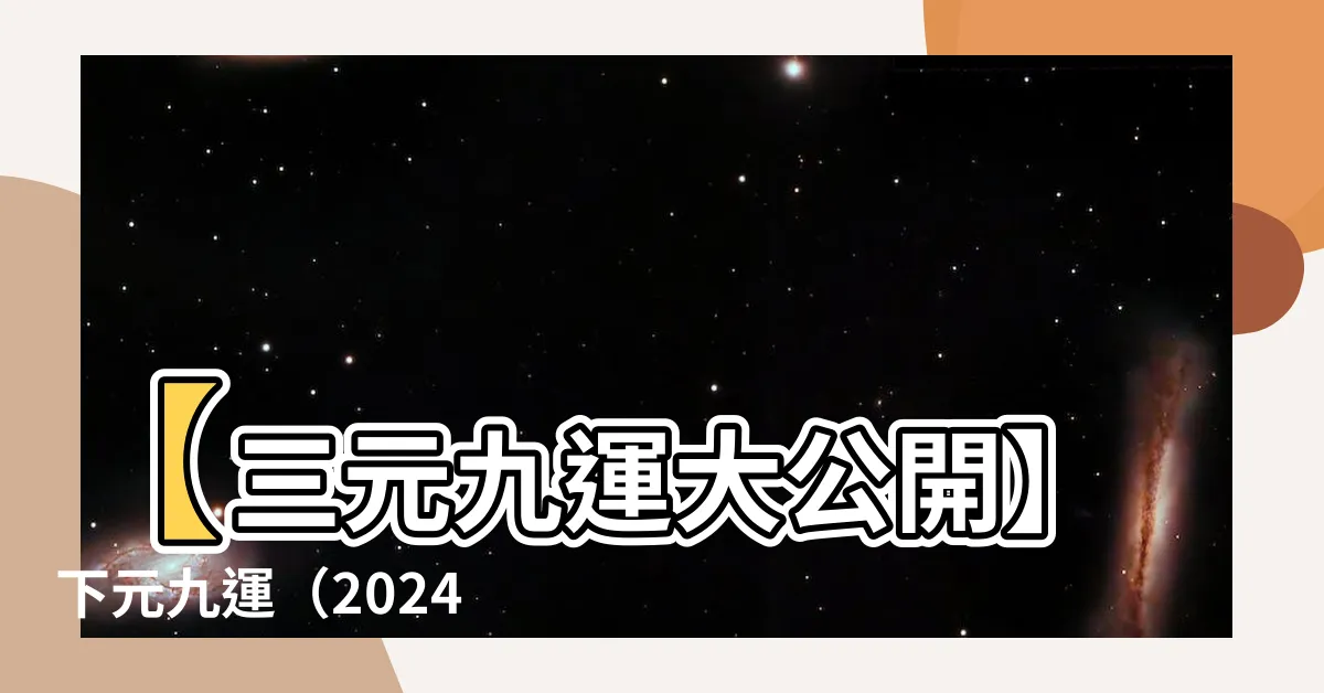 【3元9運】【三元九運大公開】下元九運（2024-2043）運勢搶先看