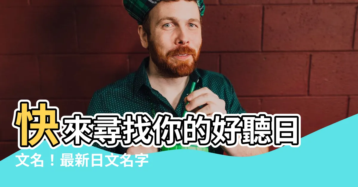 【好聽日文名】快來尋找你的好聽日文名！最新日文名字大彙整！