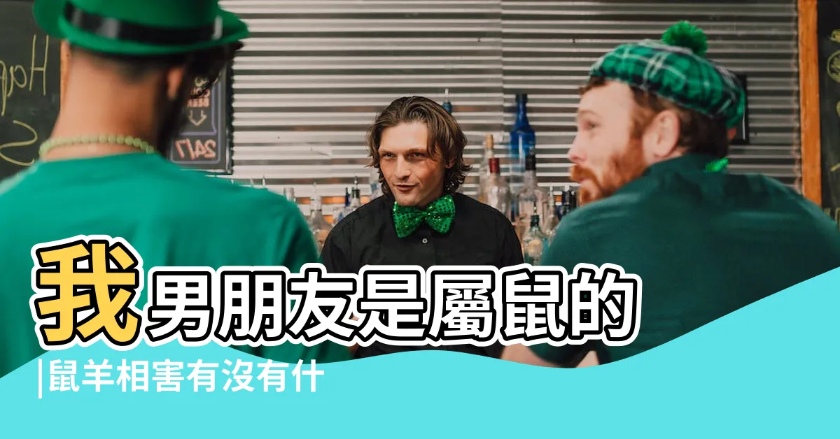【鼠羊相害化解】我男朋友是屬鼠的 |鼠羊相害有沒有什麼化解的辦法呢 |屬鼠屬羊相害怎樣化解 |