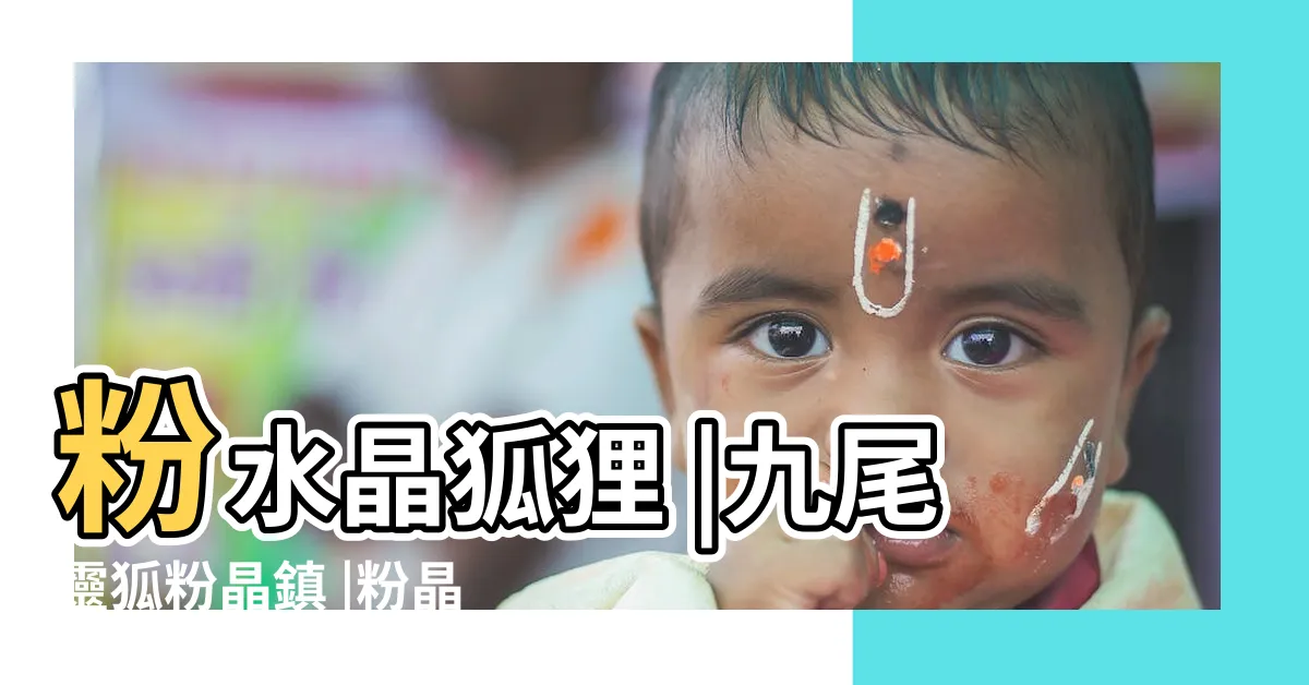 【粉晶九尾狐功效】粉水晶狐狸 |九尾靈狐粉晶鎮 |粉晶愛心九尾狐 |