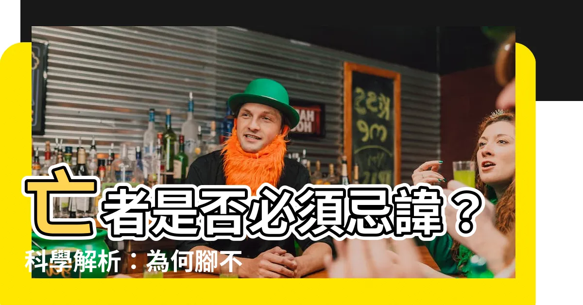 【腳不能朝門】亡者是否必須忌諱？科學解析：為何腳不能朝門睡？