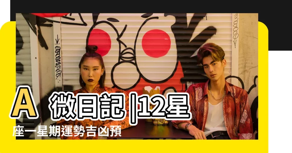 A微日記 |12星座一星期運勢吉凶預測 |詭魅塔羅 |【雙子座2019年2月21運勢】