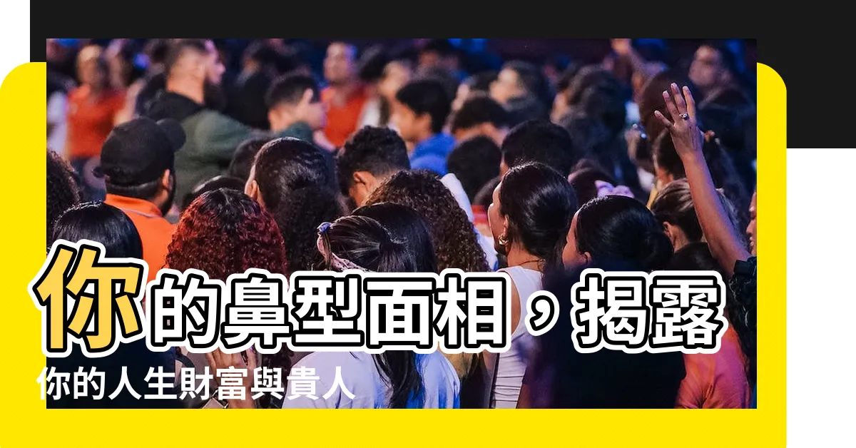 【鼻型面相】你的鼻型面相，揭露你的人生財富與貴人運！