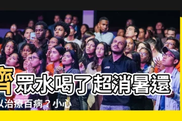 【濟眾水禁忌】濟眾水喝了超消暑還可以治療百病？小心這 5 大禁忌