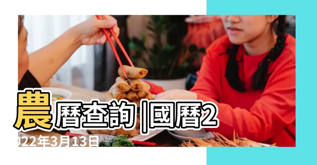 農曆查詢 |國曆2022年3月13日是農曆幾月幾日 |屬什麼生肖 |【3月13農曆】