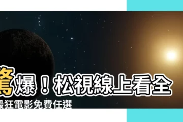 【松視線上看】驚爆！松視線上看全台最狂電影免費任選