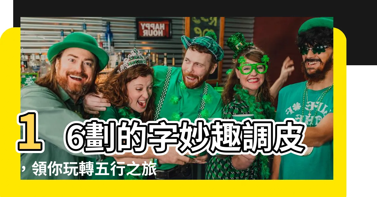 【16劃的字五行】16劃的字妙趣調皮，領你玩轉五行之旅！