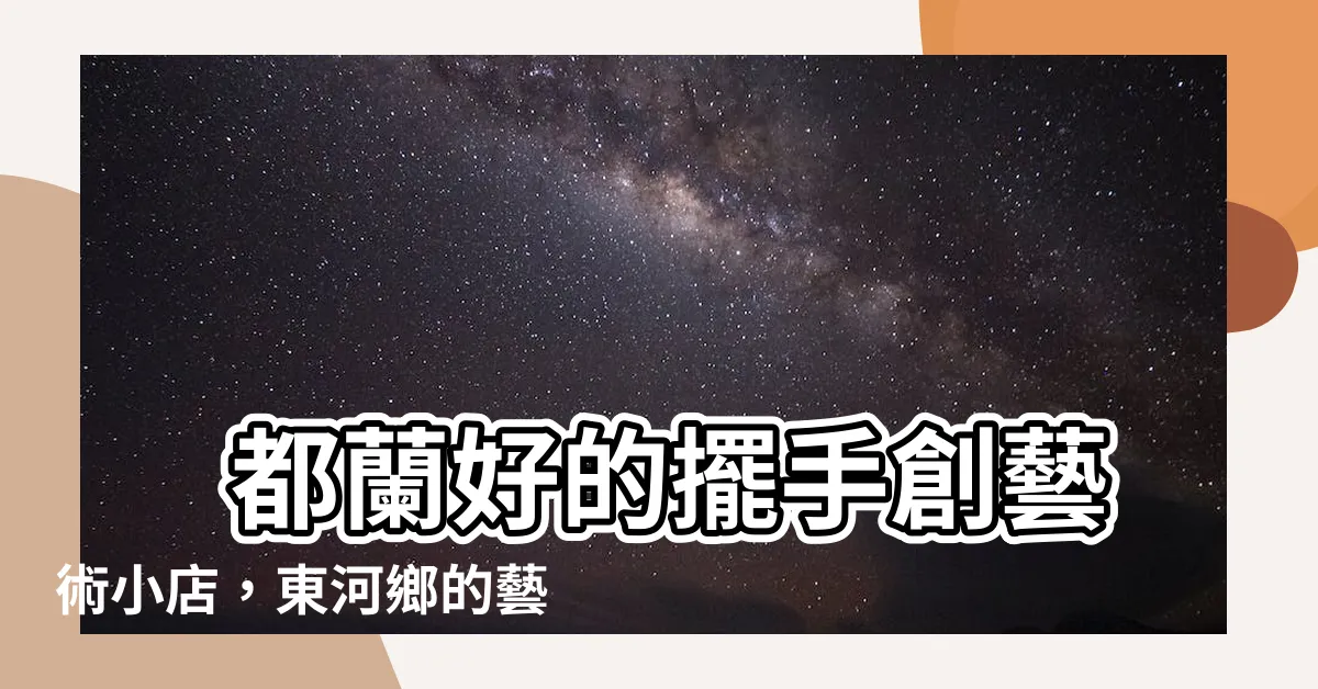 【好的擺】 都蘭好的擺手創藝術小店，東河鄉的藝術擺錯！