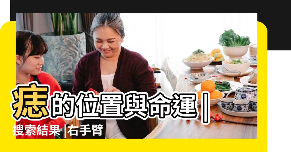 痣的位置與命運 |搜索結果 |右手臂上有痣代表着什麼 |【男右手臂內側有痣代表什麼】