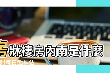 【房牀棲猜一生肖】房牀棲房內南是什麼意思 |每日胎神佔方 |房牀棲外正南是什麼意思 |