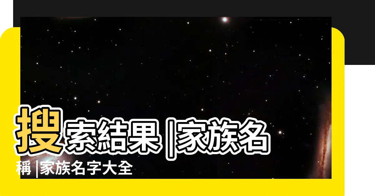 【家族名稱取什麼】搜索結果 |家族名稱 |家族名字大全 |