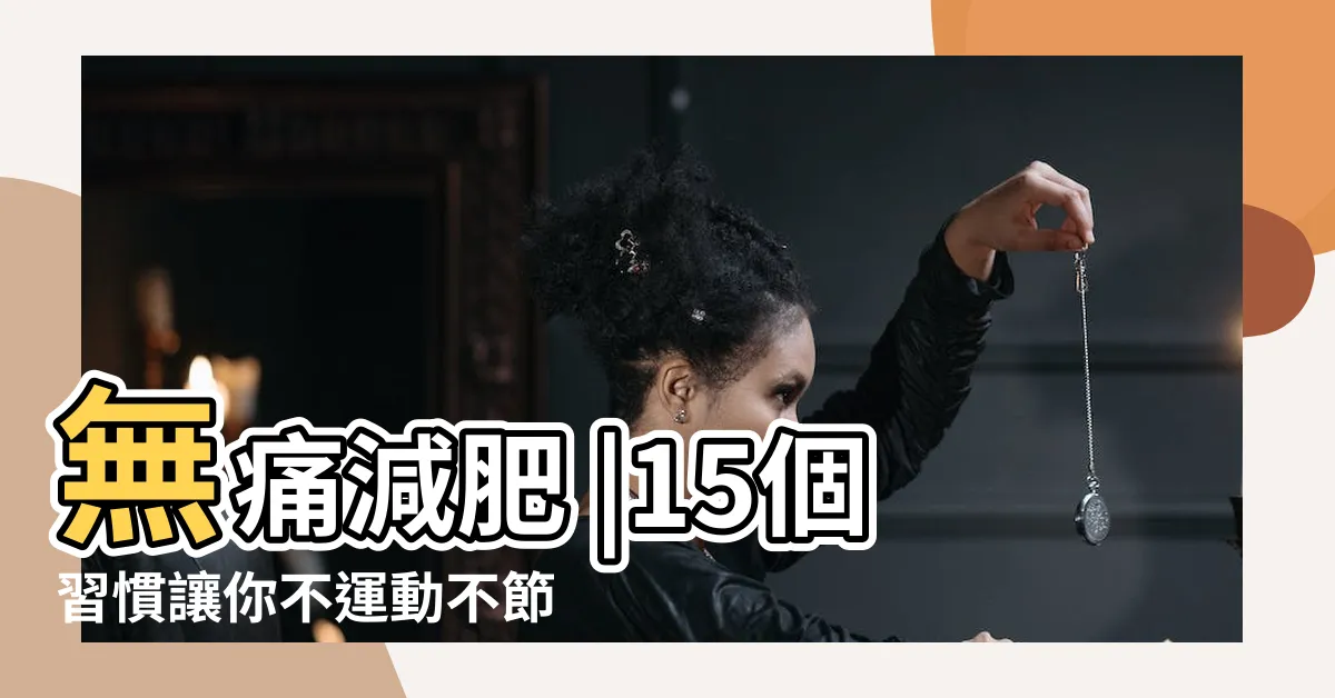 【減肥 節食】無痛減肥 |15個習慣讓你不運動不節食也能減重成 |減肥菜單 |