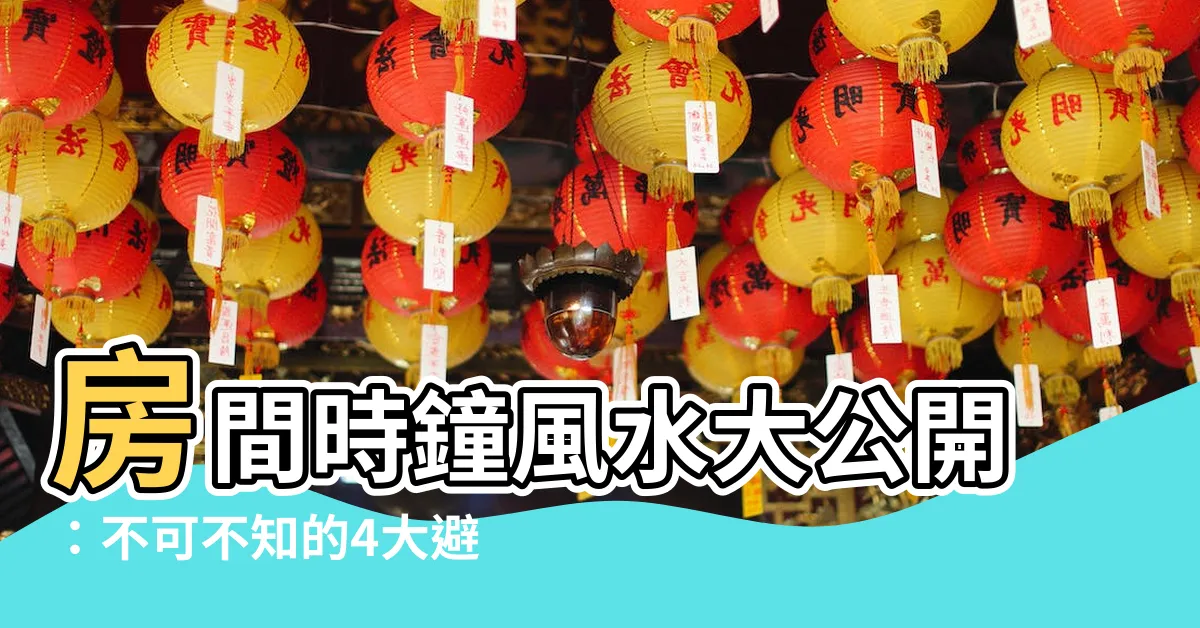 【房間時鐘風水】房間時鐘風水大公開：不可不知的4大避忌位置