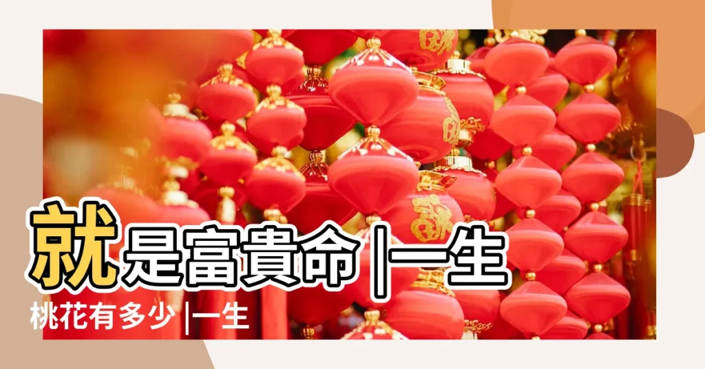 就是富貴命 |一生桃花有多少 |一生桃花有多少 |【一生有多幾男人的手相】