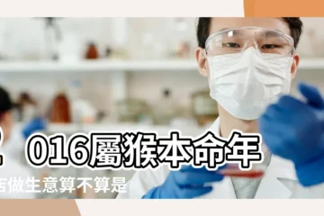 【本命年創業好不好2016】2016屬猴本命年開店做生意算不算是喜事 |2016年屬猴本命年做生意好嗎 |屬猴本命年開業好嗎 |