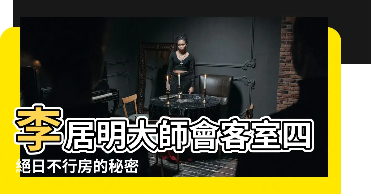 【李居明大師會客室】李居明大師會客室四絕日不行房的秘密 |李居明大師會客室 |李居明大師會客室 |