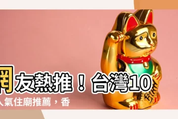 【住廟】網友熱推！台灣10間人氣住廟推薦，香客大樓住宿攻略