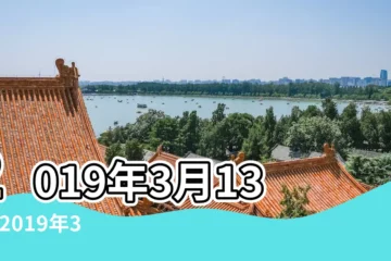 【十二生肖2019年3月13運勢】2019年3月13日 |2019年3月13日十二生肖今日運勢 |今日屬運勢十二生肖2019年3月13日 |
