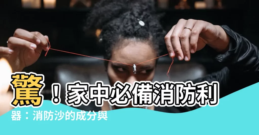 【消防砂成分】驚！家中必備消防利器：消防沙的成分與保存妙招