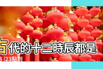 【各個時間是什麼時辰】古代的十二時辰都是幾點 |23點到 |來自人民日報 |