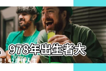 【1978生效】1978年出生者大揭密！42歲後人生大轉變，照過來照過來！
