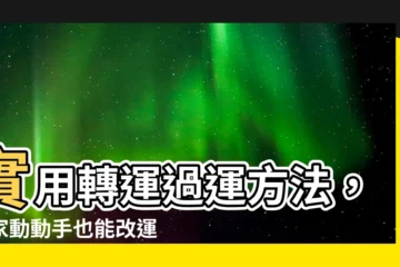 【過運方法】實用轉運過運方法，在家動動手也能改運超簡單！