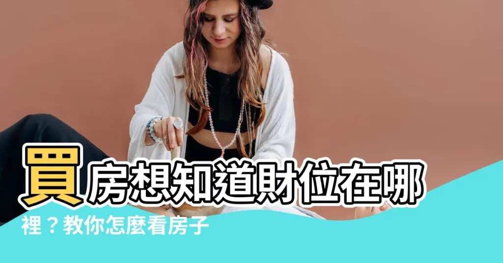 【怎麼看房子座向】買房想知道財位在哪裡？教你怎麼看房子座向，讓你好運旺旺來