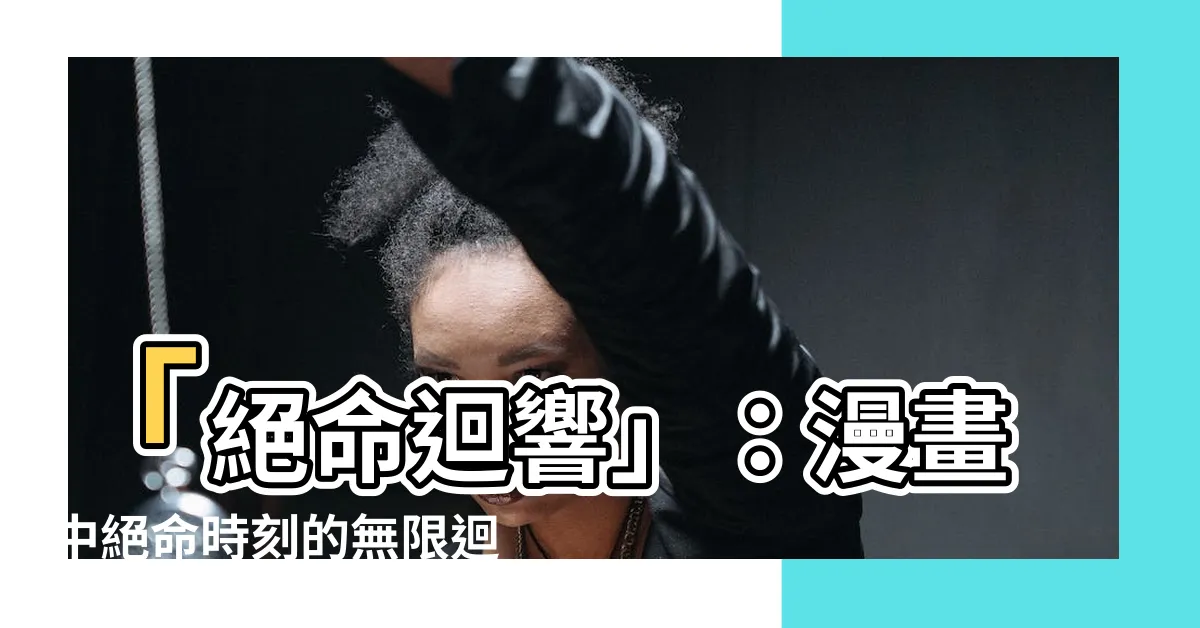 【絕命循環漫畫】「絕命迴響」：漫畫中絕命時刻的無限迴圈